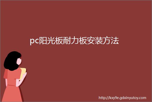 pc阳光板耐力板安装方法